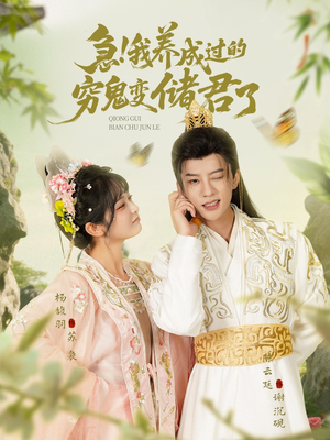 急我养成过的穷鬼变储君了（87集）新短剧推荐