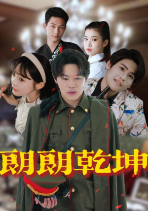 朗朗乾坤（72集）热播短剧推荐