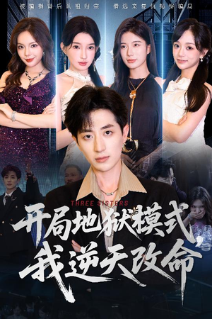 开局地狱模式我逆天改命（60集）原创精彩短剧