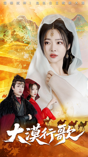 大漠行歌（70集）大结局