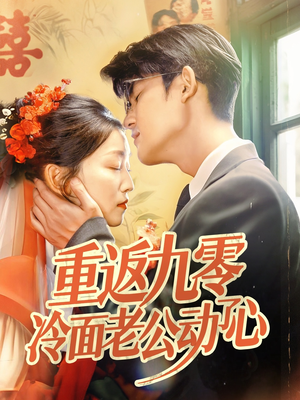 重返九零冷面老公动了心（70集）短剧太好看了