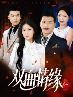 双面情缘（30集）女主谁演的