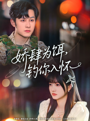 娇肆为饵钓你入怀(88集) 娇肆为饵钓你入怀(88集)短剧热门分享