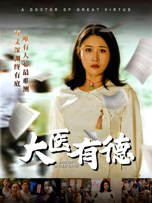 大医有德（52集）全集免费观看