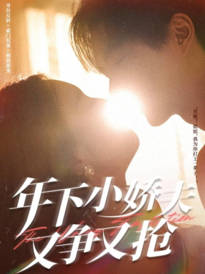 年下小娇夫又争又抢（90集）甜宠短剧追到爽