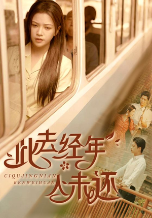 此去经年人未还（78集）好看短剧又来了