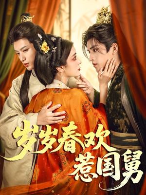 岁岁春欢惹国舅（60集）精彩短剧热播中