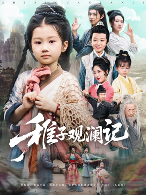 稚子观澜记（81集）高质量短剧推荐