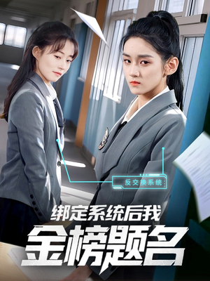 绑定系统后我金榜题名（63集）推荐好短剧