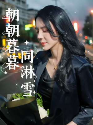 朝朝暮暮同淋雪（32集）精彩的短剧