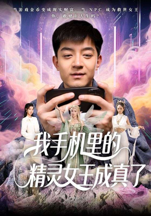 我手机里的精灵女王成真了（65集）短剧全集大结局
