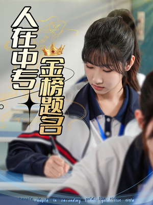 人在中专金榜题名（60集）精彩短剧天天看