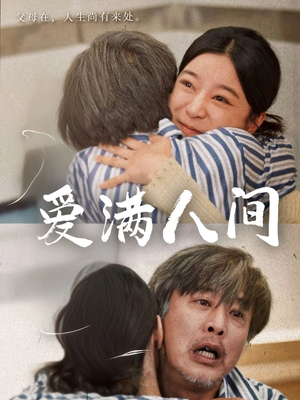 爱满人间（61集）热门短剧抢先