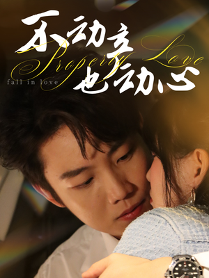 不动产也动心（52集）热播短剧来袭