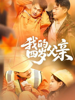 我的四岁父亲（70集）好看上头短剧
