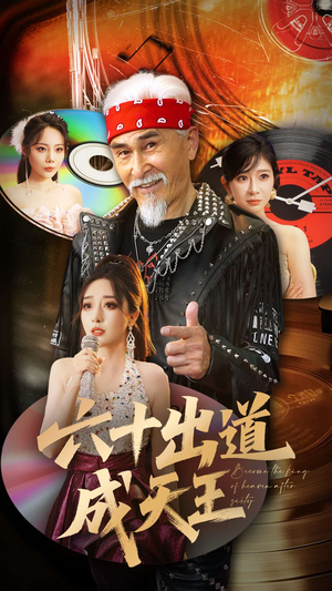 六十出道成天王（70集）无需会员轻松看