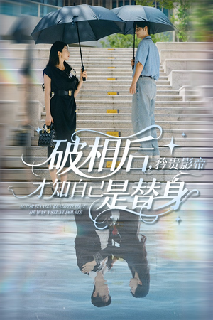 破相后矜贵影帝才知自己是替身（60集）集免费看短剧