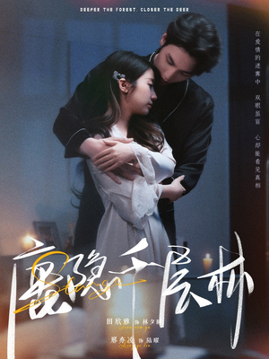 鹿隐千层林（67集）精彩的网络短剧