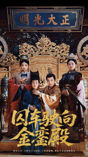 囚车驶向金銮殿（59集）夸克网盘在线看