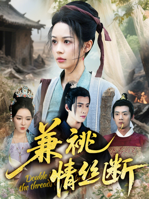 兼祧情丝断（75集）一起追短剧吧