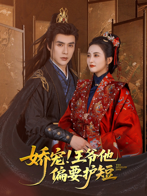 娇宠!王爷他偏要护短（80集）精彩短剧随心推