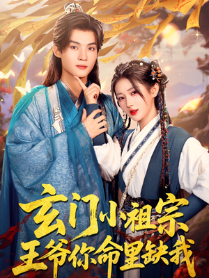 玄门小祖宗，王爷你命里缺我（60集）百万短剧抢先看