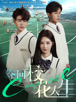 夺回校花人生（60集）西瓜短剧免费看