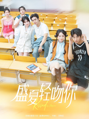 盛夏轻吻你（72集）短剧全集抢先看