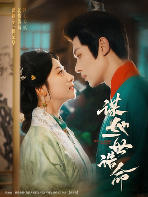 谋她一世诰命（80集）短剧全集完整版