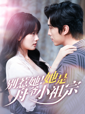别惹她她是舟爷小祖宗（80集）观看软件