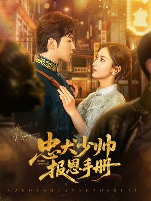 忠犬少帅报恩手册（80集）短剧每日分享