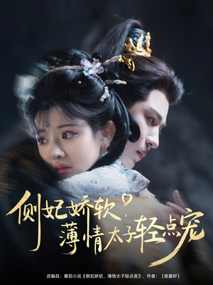 侧妃娇软薄情太子轻点宠（80集）一起追短剧吧