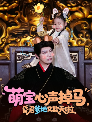 萌宝心声掉马，昏君爹地又欺天啦（62集）无需会员免费看