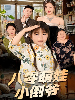 八零萌娃小倒爷（67集）最新上映的短剧