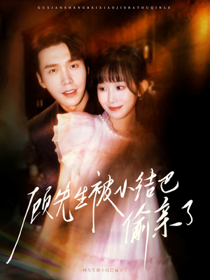 顾先生被小结巴偷亲了（53集）免费短剧完整版