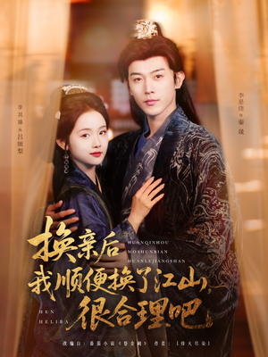 换亲后我顺便换了江山很合理吧（87集）在线看完整版