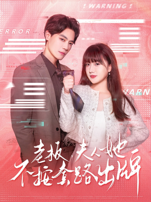 虐文女主的千层套路（66集）短剧太精彩