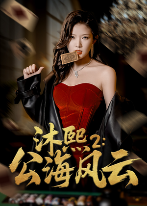 沐熙2公海风云（45集）短剧分享剧集