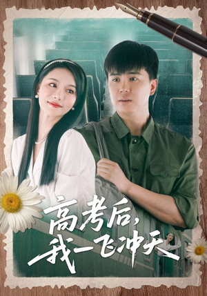 高考后我一飞冲天（98集）这部短剧太好看