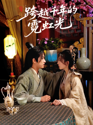 跨越千年的霓虹光（59集）高分佳作免费看