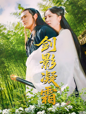 剑影凝霜（52集）小短剧抢先看