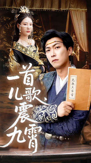 一首儿歌震九霄（80集）超爽短剧推荐