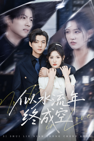 似水流年终成空（43集）免费短剧资源