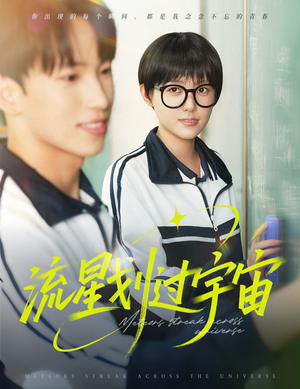 流星划过宇宙（70集）短剧解说全集