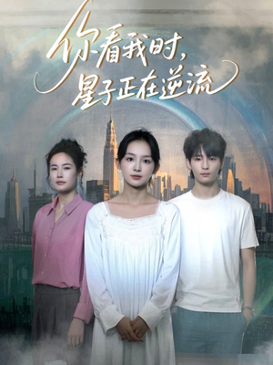 你看我时星子正在逆流（30集）最火短剧热播