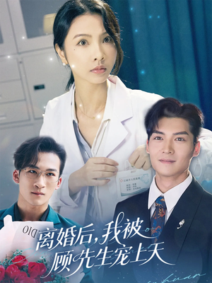 离婚后我被顾先生宠上天（94集）短剧推荐上热门