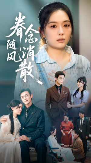 眷念随风消散（56集）无需会员免费看