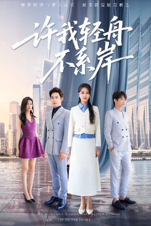 许我轻舟不系岸（53集）男频短剧推荐