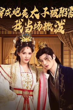 穿成炮灰太子被陷害,我当场撒泼(83集) 穿成炮灰太子被陷害,我当场撒泼(83集)第32集