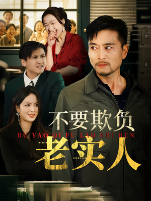 不要欺负老实人（37集）热播短剧免费看